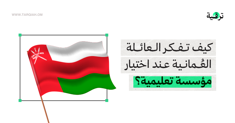 كيف تفكر العائلة العُمانية عند اختيار مؤسسة تعليمية 
