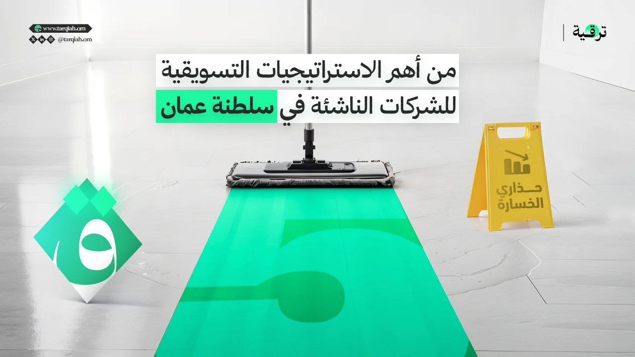 5 من أهم الاستراتيجيات التسويقية للشركات الناشئة في سلطنة عمان