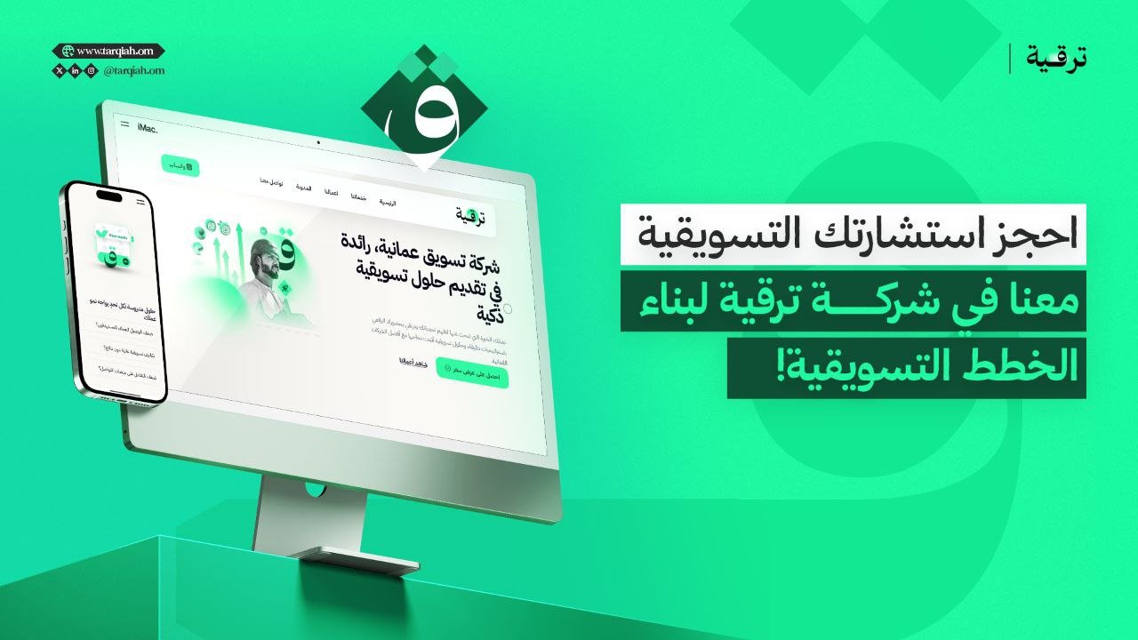 احجز استشارتك التسويقية معنا في شركة ترقية لبناء الخطط التسويقية!