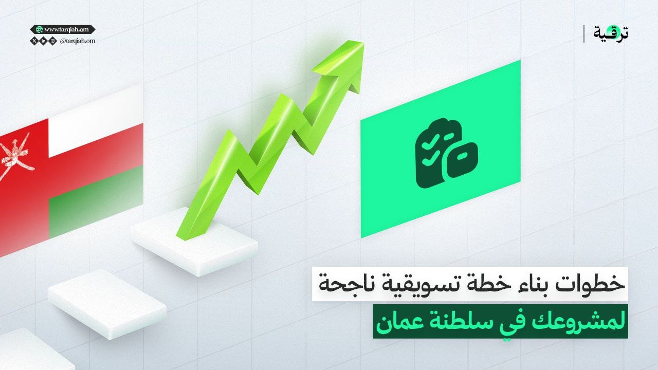 خطوات بناء خطة تسويقية ناجحة لمشروعك في سلطنة عمان