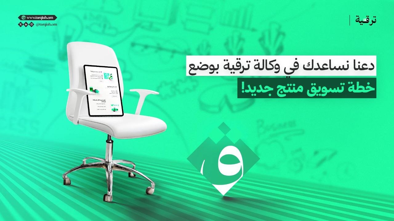 دعنا نساعدك في وكالة ترقية بوضع خطة تسويق منتج جديد!
