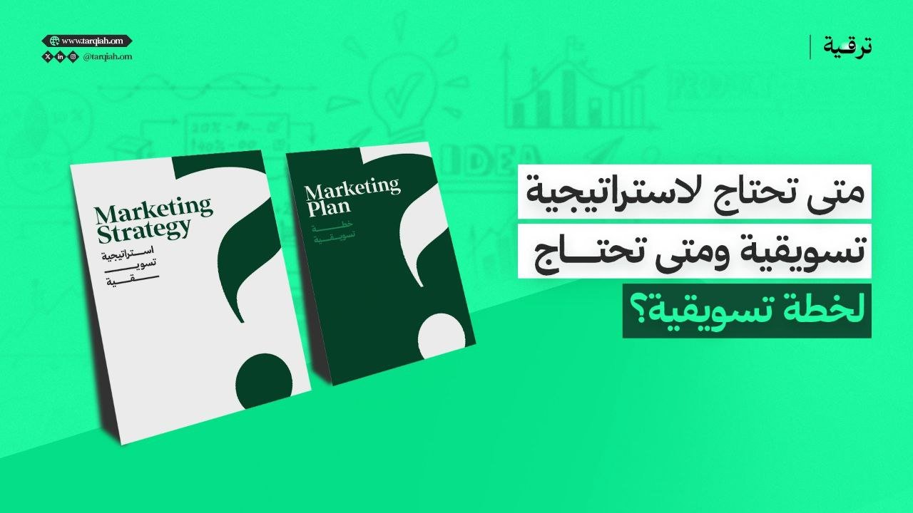 متى تحتاج لاستراتيجية تسويقية ومتى تحتاج لخطة تسويقية؟