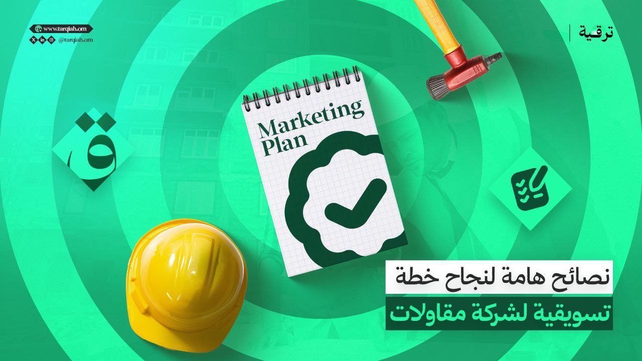 نصائح هامة لنجاح خطة تسويقية لشركة مقاولات