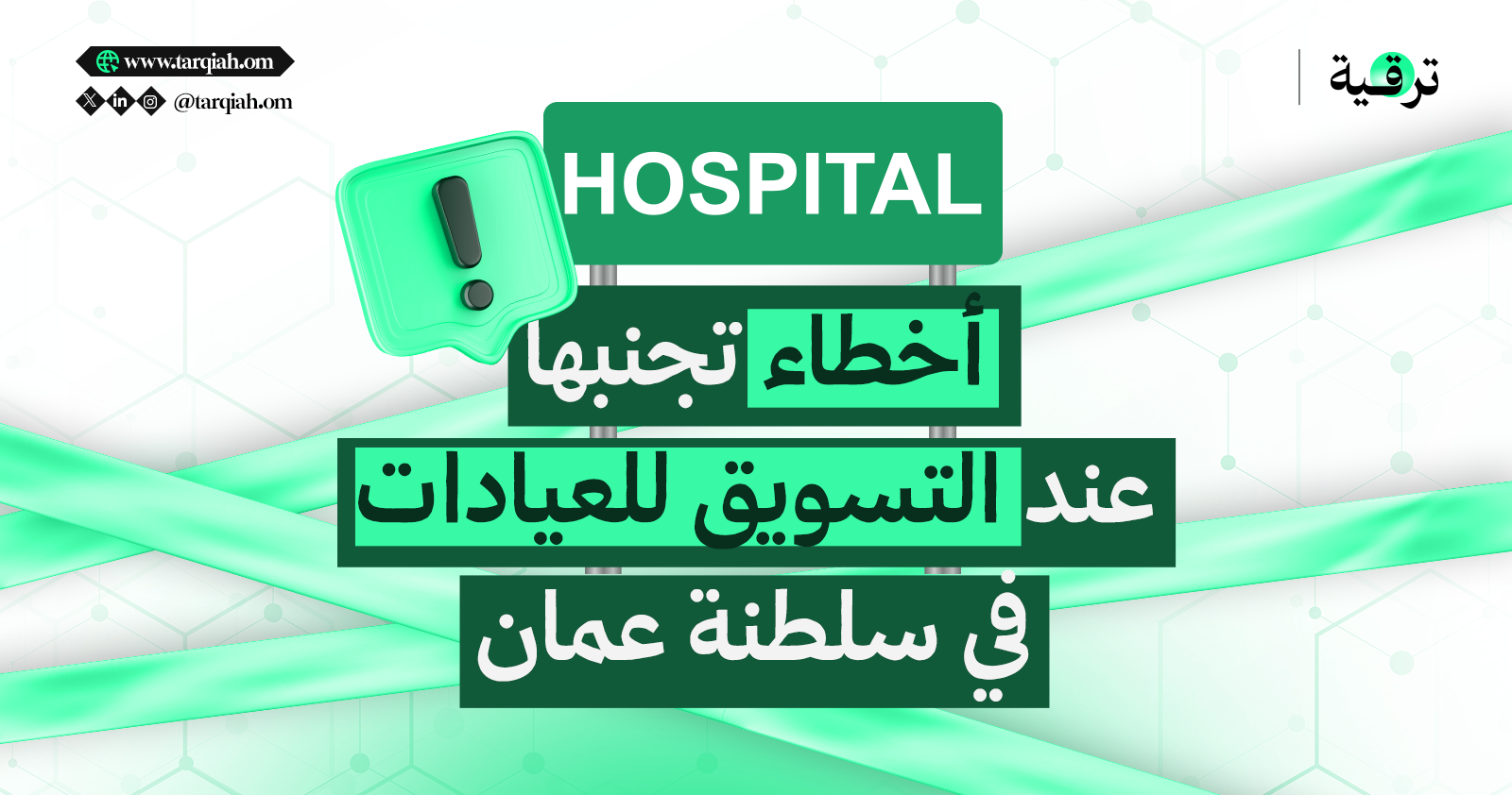 أخطاء تجنبها عند التسويق للعيادات في سلطنة عمان