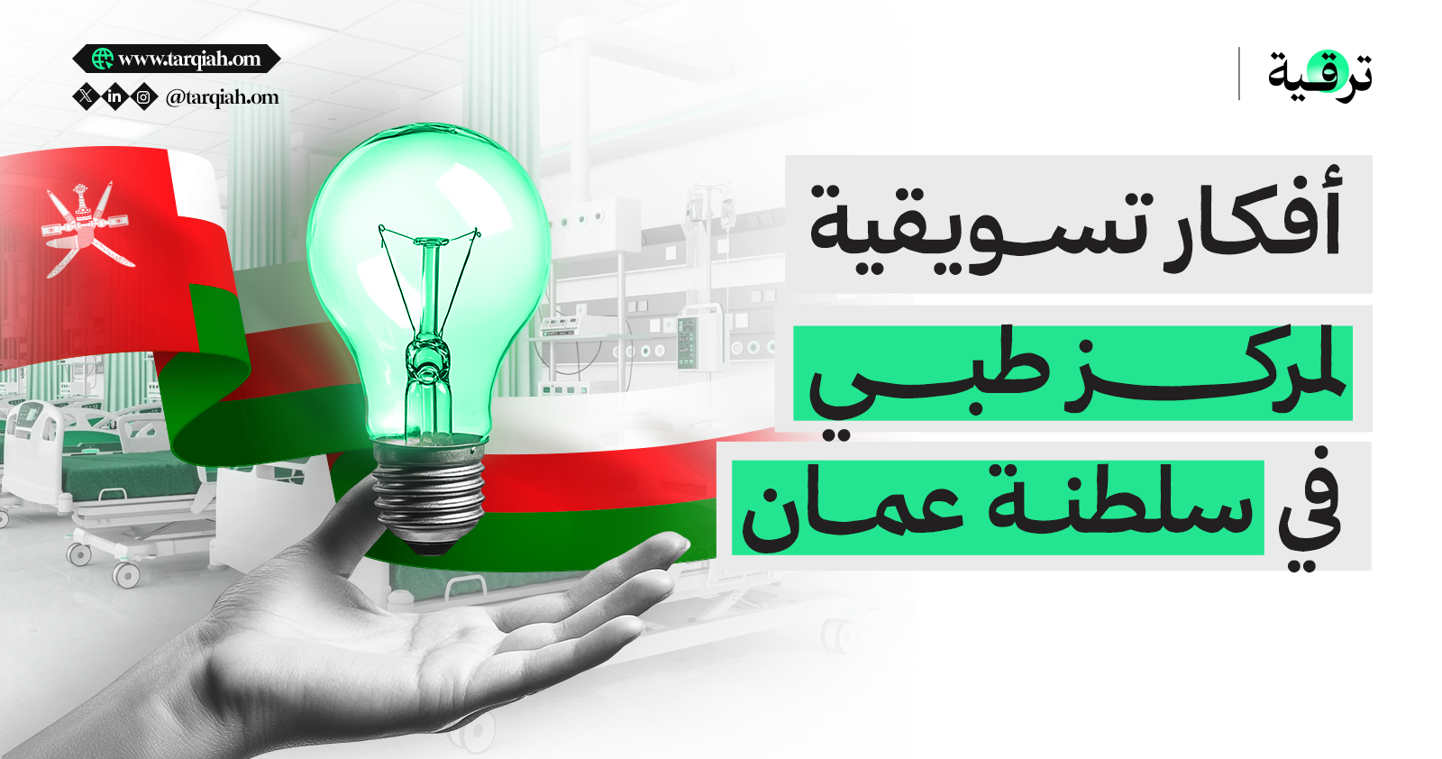 أفكار تسويقية لمركز طبي في سلطنة عمان