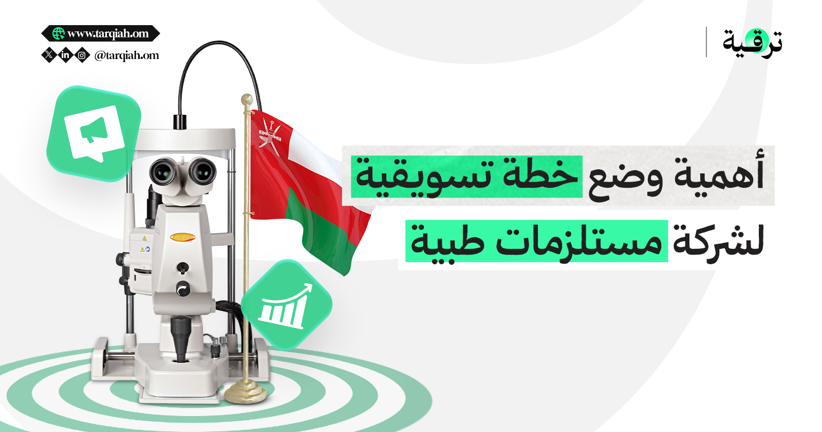 أهمية وضع خطة تسويقية لشركة مستلزمات طبية