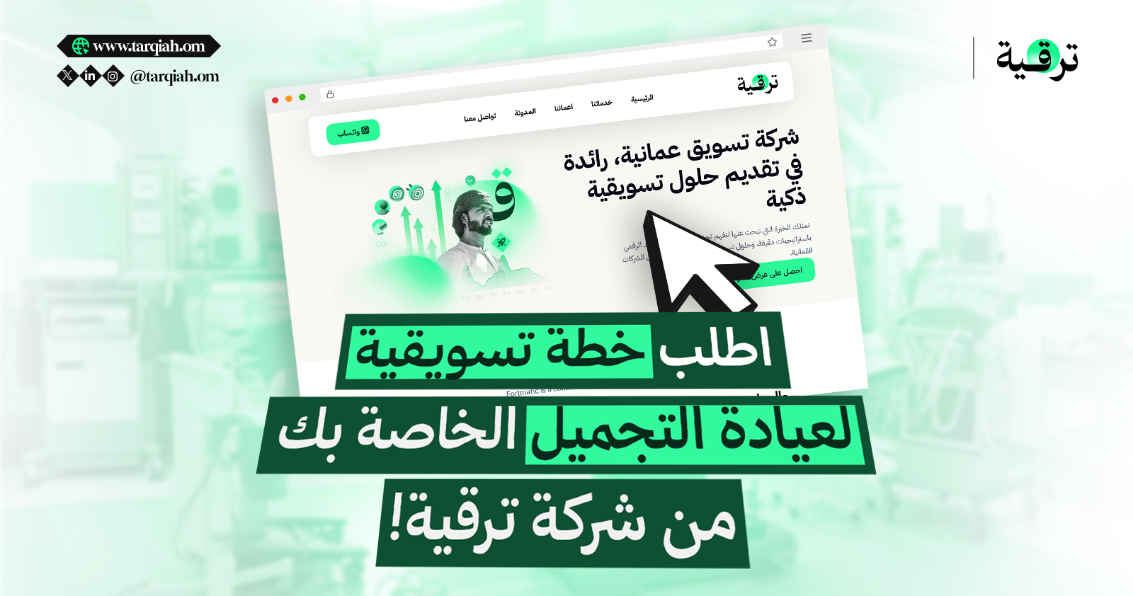 اطلب خطة تسويقية لعيادة التجميل الخاصة بك من شركة ترقية!