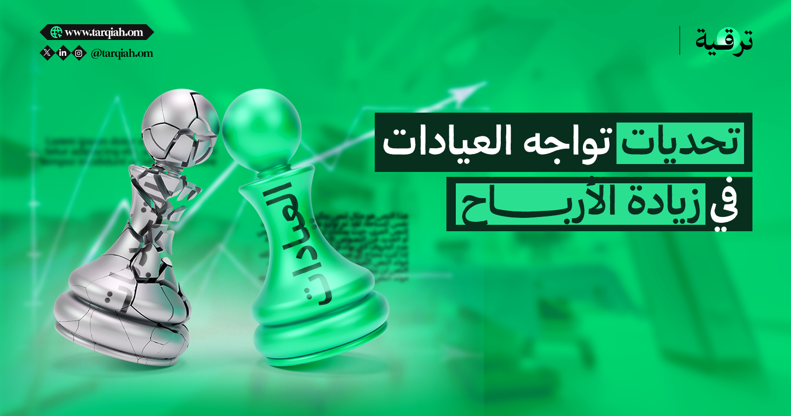 تحديات تواجه العيادات في زيادة الأرباح