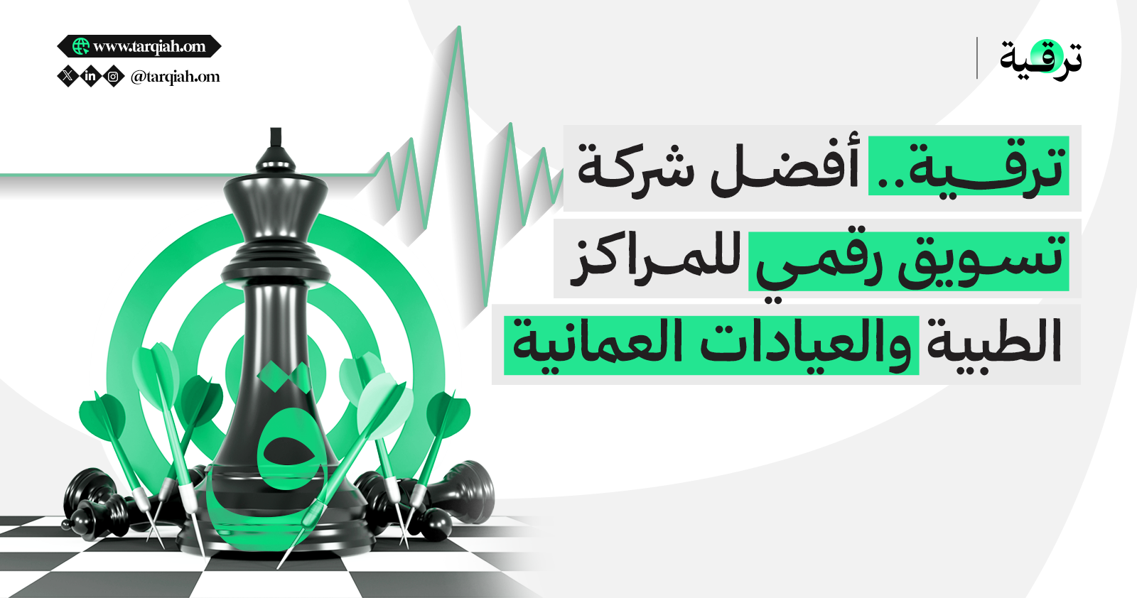 ترقية.. أفضل شركة تسويق رقمي للمراكز الطبية والعيادات العمانية
