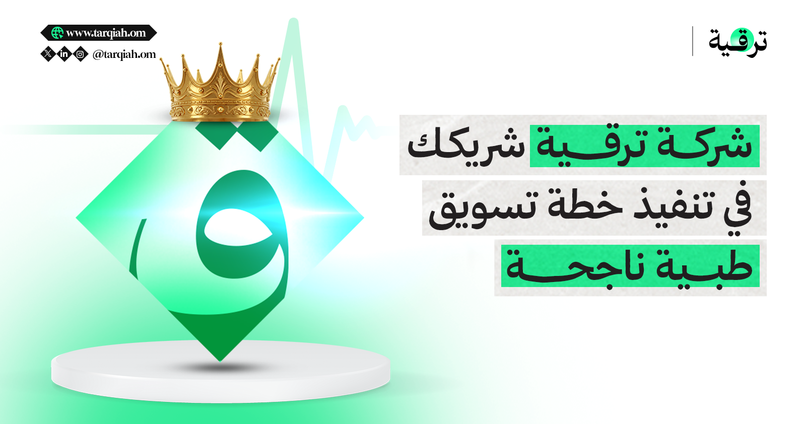 شركة ترقية شريكك في تنفيذ خطة تسويق طبية ناجحة