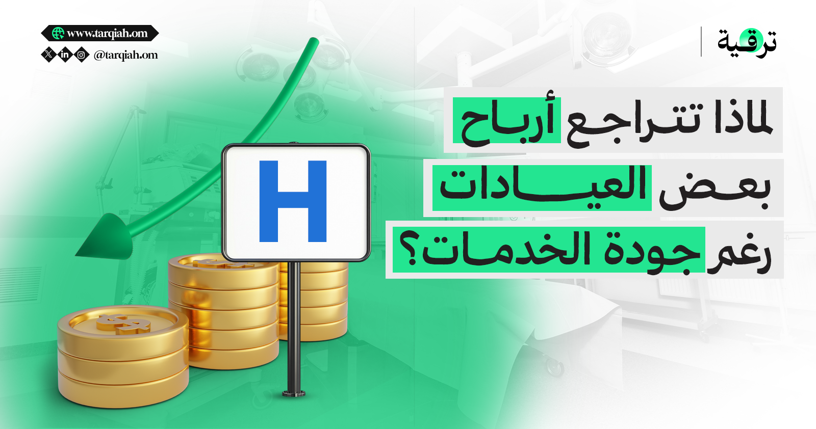 لماذا تتراجع أرباح بعض العيادات رغم جودة الخدمات؟