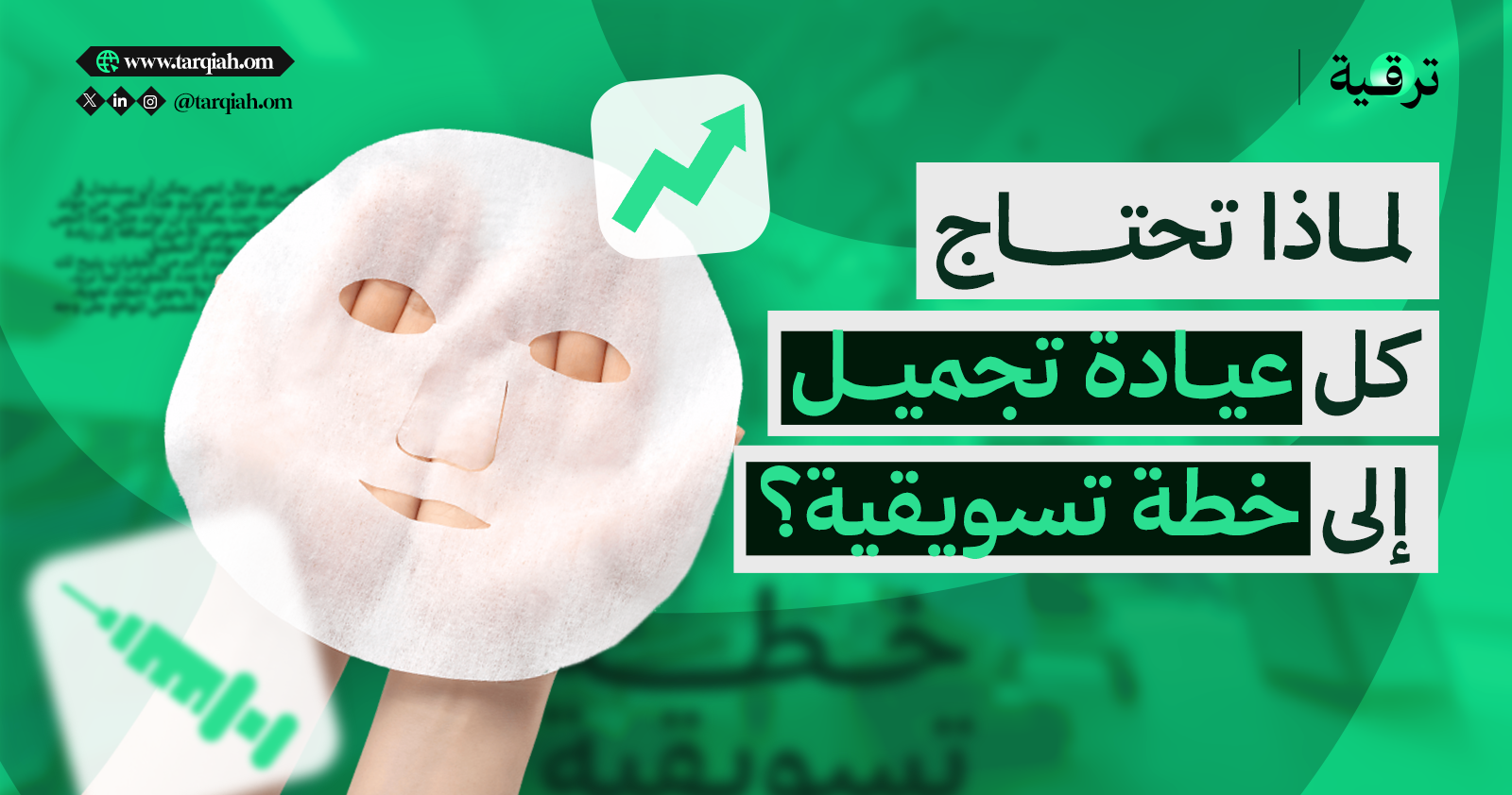 لماذا تحتاج كل عيادة تجميل إلى خطة تسويقية؟