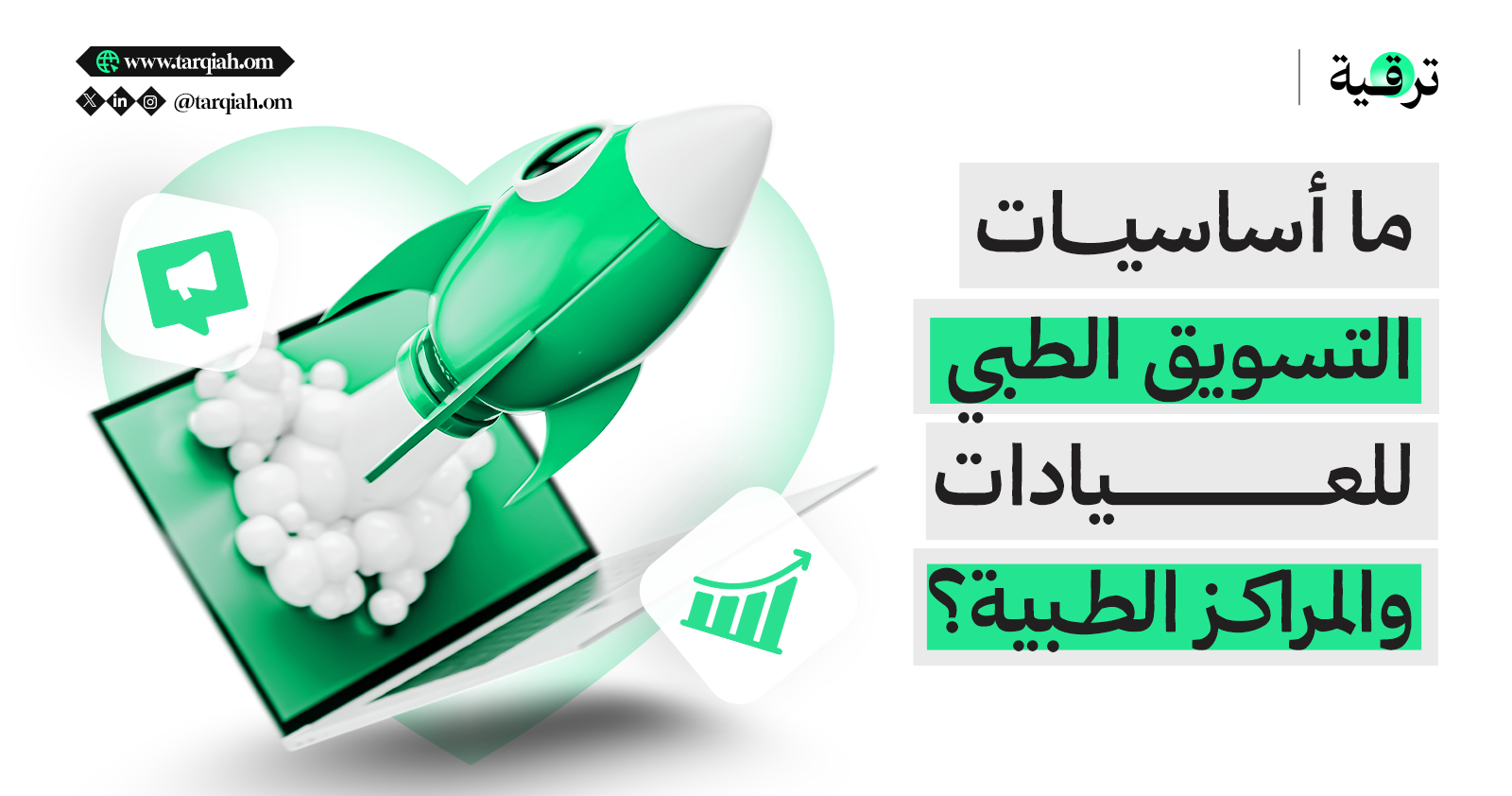 ما أساسيات التسويق الطبي للعيادات والمراكز الطبية؟