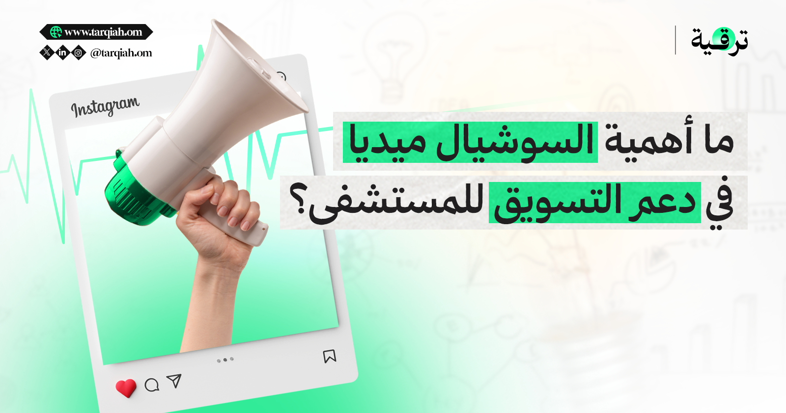 ما أهمية السوشيال ميديا في دعم التسويق للمستشفى؟