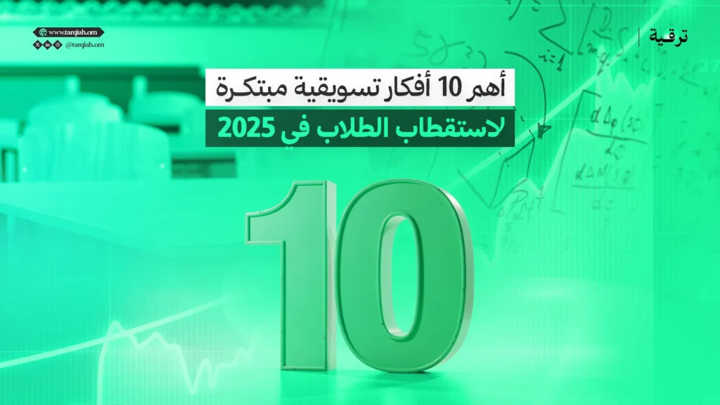 أهم 10 أفكار تسويقية مبتكرة لاستقطاب الطلاب في 2025