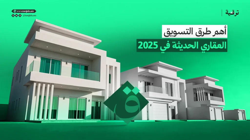 أهم طرق التسويق العقاري الحديثة في 2025