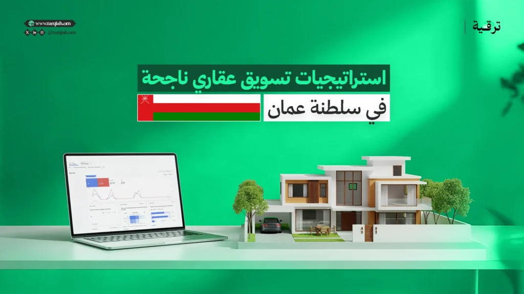 استراتيجيات تسويق عقاري ناجحة في سلطنة عمان
