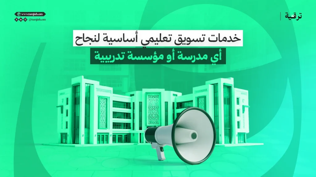 خدمات تسويق تعليمي أساسية لنجاح أي مدرسة أو مؤسسة تدريبية